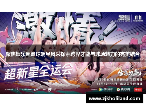 聚焦娱乐圈篮球明星风采探索跨界才能与球场魅力的完美结合