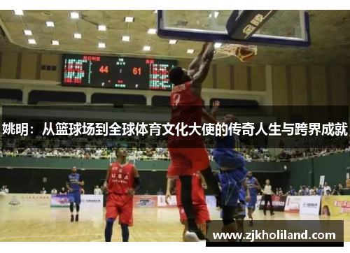 姚明：从篮球场到全球体育文化大使的传奇人生与跨界成就