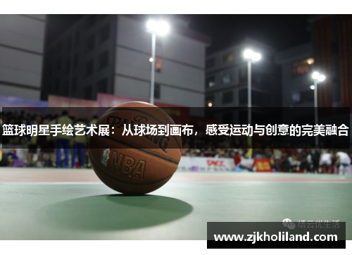 篮球明星手绘艺术展：从球场到画布，感受运动与创意的完美融合