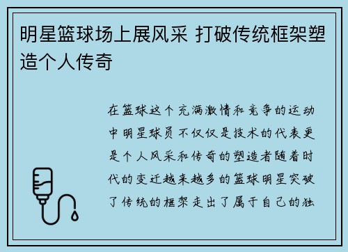 明星篮球场上展风采 打破传统框架塑造个人传奇