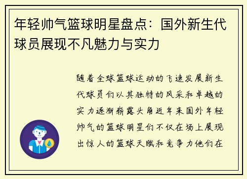 年轻帅气篮球明星盘点：国外新生代球员展现不凡魅力与实力