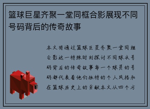 篮球巨星齐聚一堂同框合影展现不同号码背后的传奇故事