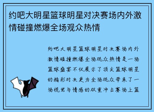 约吧大明星篮球明星对决赛场内外激情碰撞燃爆全场观众热情