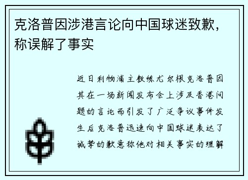 克洛普因涉港言论向中国球迷致歉，称误解了事实