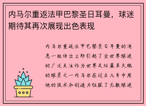 内马尔重返法甲巴黎圣日耳曼，球迷期待其再次展现出色表现