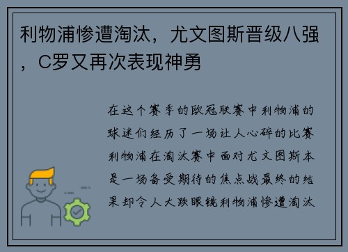 利物浦惨遭淘汰，尤文图斯晋级八强，C罗又再次表现神勇