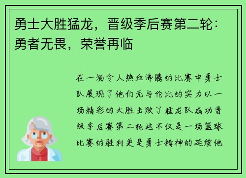 勇士大胜猛龙，晋级季后赛第二轮：勇者无畏，荣誉再临
