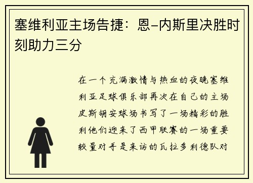塞维利亚主场告捷：恩-内斯里决胜时刻助力三分