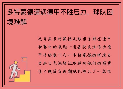 多特蒙德遭遇德甲不胜压力，球队困境难解