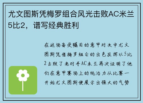 尤文图斯凭梅罗组合风光击败AC米兰5比2，谱写经典胜利