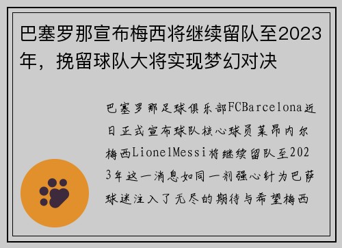 巴塞罗那宣布梅西将继续留队至2023年，挽留球队大将实现梦幻对决