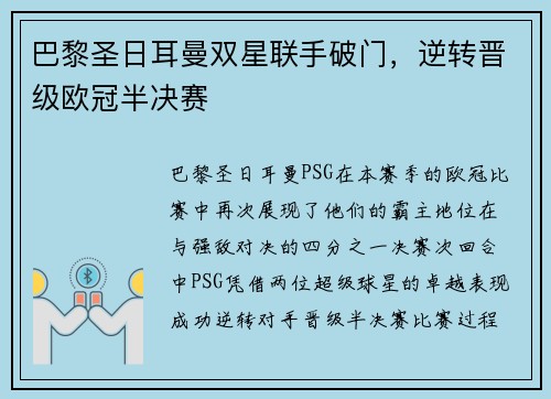 巴黎圣日耳曼双星联手破门，逆转晋级欧冠半决赛