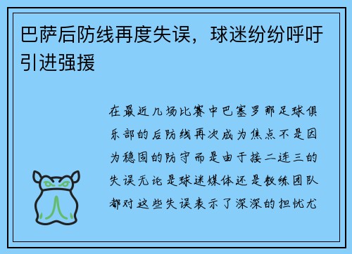巴萨后防线再度失误，球迷纷纷呼吁引进强援