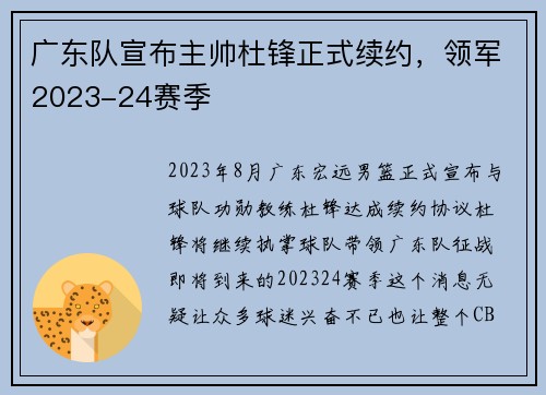 广东队宣布主帅杜锋正式续约，领军2023-24赛季