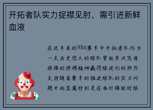 开拓者队实力捉襟见肘，需引进新鲜血液