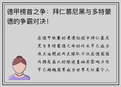 德甲榜首之争：拜仁慕尼黑与多特蒙德的争霸对决！