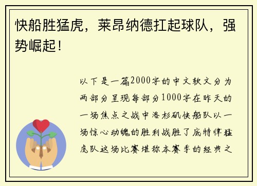 快船胜猛虎，莱昂纳德扛起球队，强势崛起！