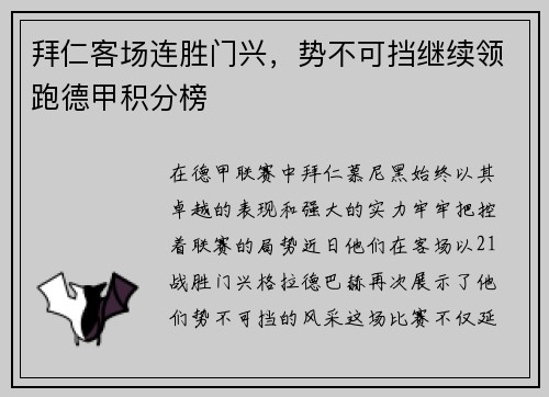 拜仁客场连胜门兴，势不可挡继续领跑德甲积分榜