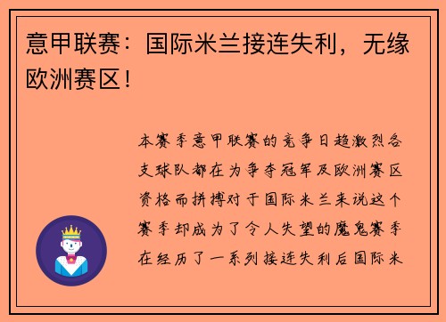 意甲联赛：国际米兰接连失利，无缘欧洲赛区！