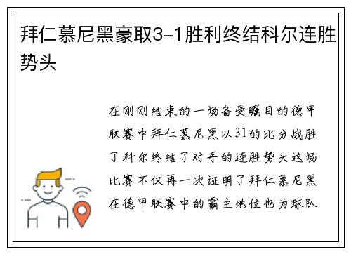 拜仁慕尼黑豪取3-1胜利终结科尔连胜势头