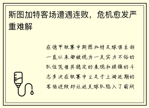 斯图加特客场遭遇连败，危机愈发严重难解