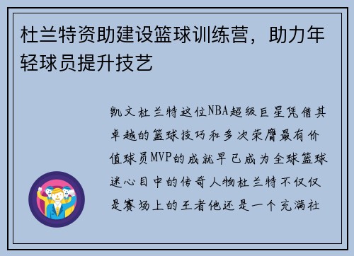 杜兰特资助建设篮球训练营，助力年轻球员提升技艺