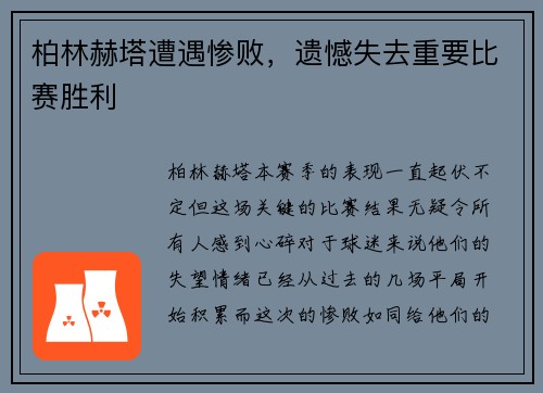 柏林赫塔遭遇惨败，遗憾失去重要比赛胜利