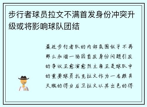 步行者球员拉文不满首发身份冲突升级或将影响球队团结