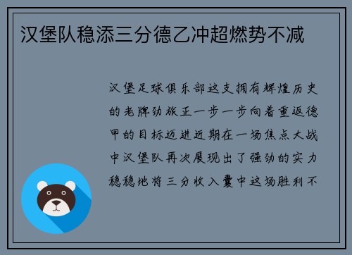 汉堡队稳添三分德乙冲超燃势不减