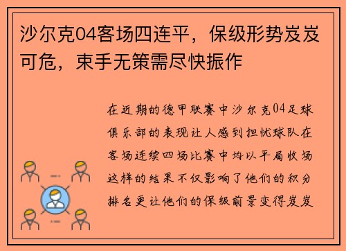 沙尔克04客场四连平，保级形势岌岌可危，束手无策需尽快振作
