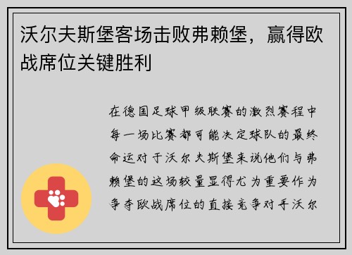 沃尔夫斯堡客场击败弗赖堡，赢得欧战席位关键胜利