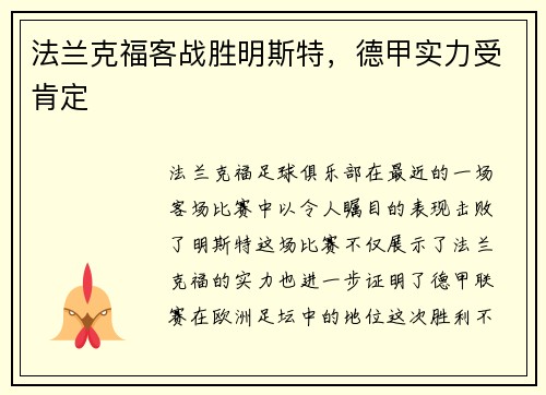 法兰克福客战胜明斯特，德甲实力受肯定