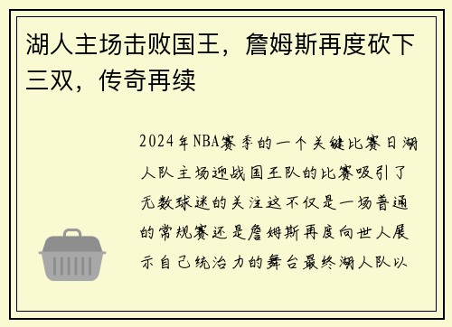 湖人主场击败国王，詹姆斯再度砍下三双，传奇再续