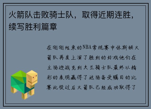 火箭队击败骑士队，取得近期连胜，续写胜利篇章
