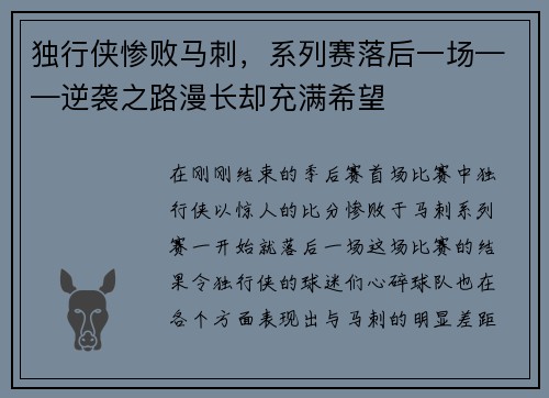 独行侠惨败马刺，系列赛落后一场——逆袭之路漫长却充满希望