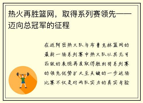 热火再胜篮网，取得系列赛领先——迈向总冠军的征程