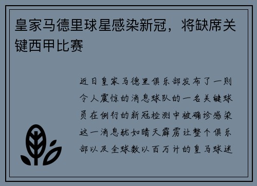 皇家马德里球星感染新冠，将缺席关键西甲比赛