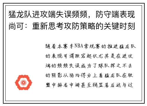 猛龙队进攻端失误频频，防守端表现尚可：重新思考攻防策略的关键时刻