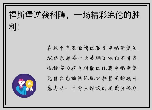 福斯堡逆袭科隆，一场精彩绝伦的胜利！