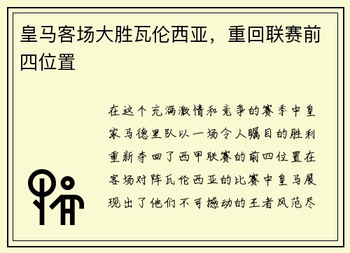 皇马客场大胜瓦伦西亚，重回联赛前四位置