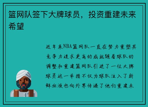 篮网队签下大牌球员，投资重建未来希望