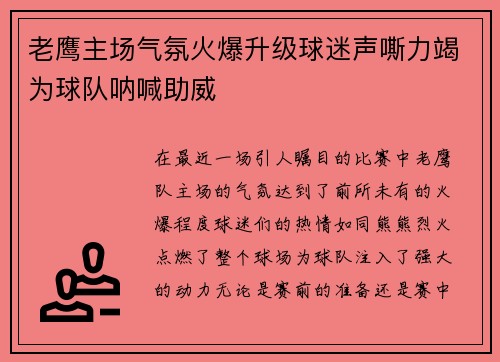 老鹰主场气氛火爆升级球迷声嘶力竭为球队呐喊助威