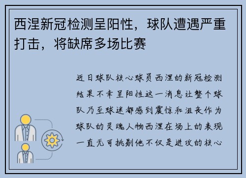 西涅新冠检测呈阳性，球队遭遇严重打击，将缺席多场比赛