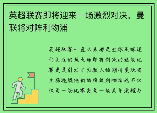 英超联赛即将迎来一场激烈对决，曼联将对阵利物浦