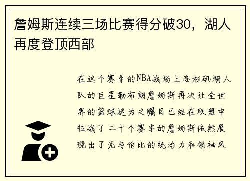 詹姆斯连续三场比赛得分破30，湖人再度登顶西部