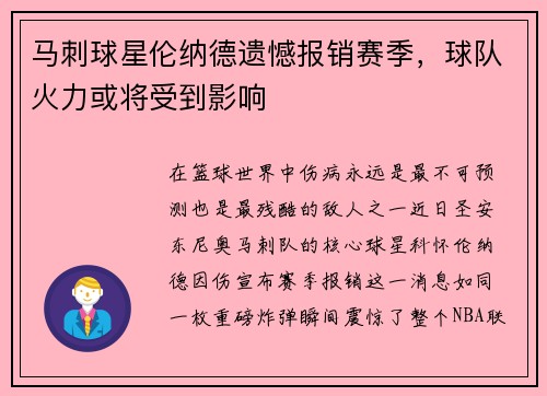 马刺球星伦纳德遗憾报销赛季，球队火力或将受到影响