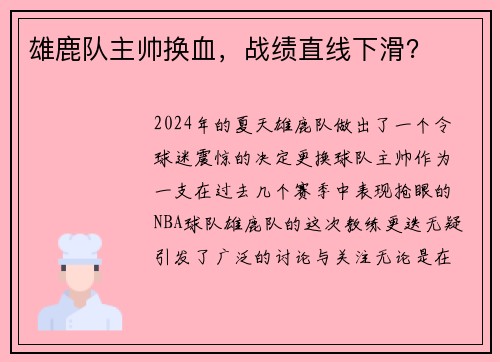 雄鹿队主帅换血，战绩直线下滑？