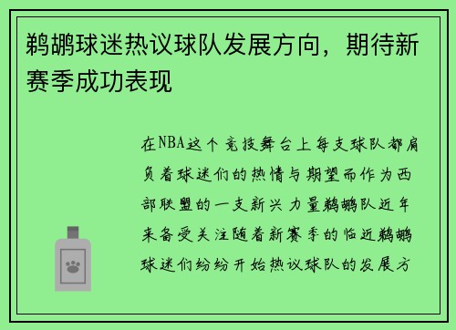 鹈鹕球迷热议球队发展方向，期待新赛季成功表现